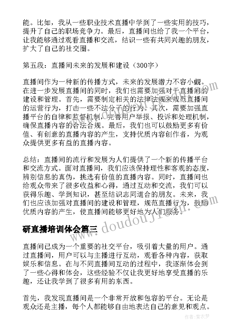 2023年研直播培训体会 直播间心得体会(优秀8篇)