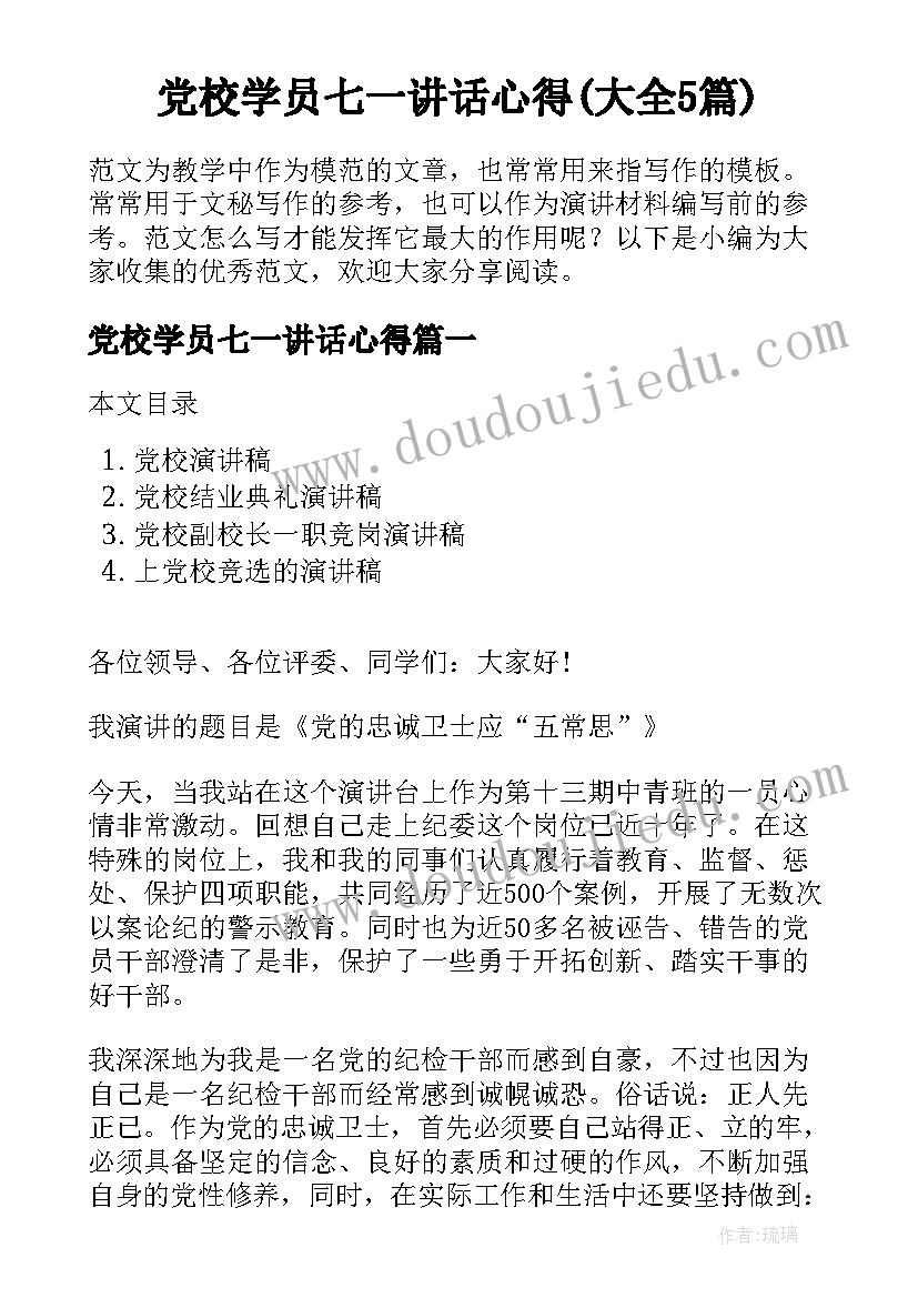 党校学员七一讲话心得(大全5篇)