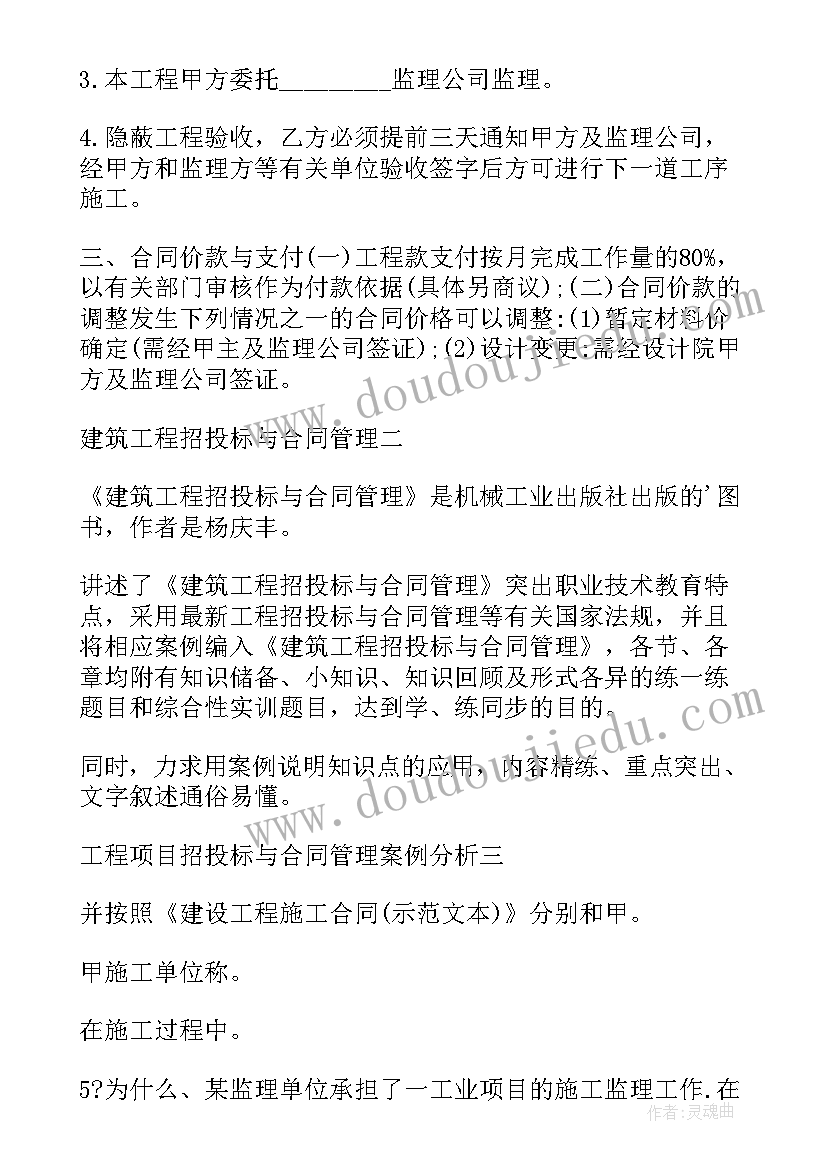 2023年bim招投标与合同管理 工程招投标与合同管理课程学习总结(优质5篇)