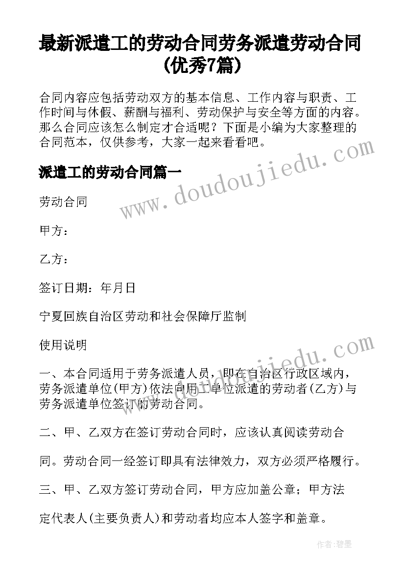 最新派遣工的劳动合同 劳务派遣劳动合同(优秀7篇)