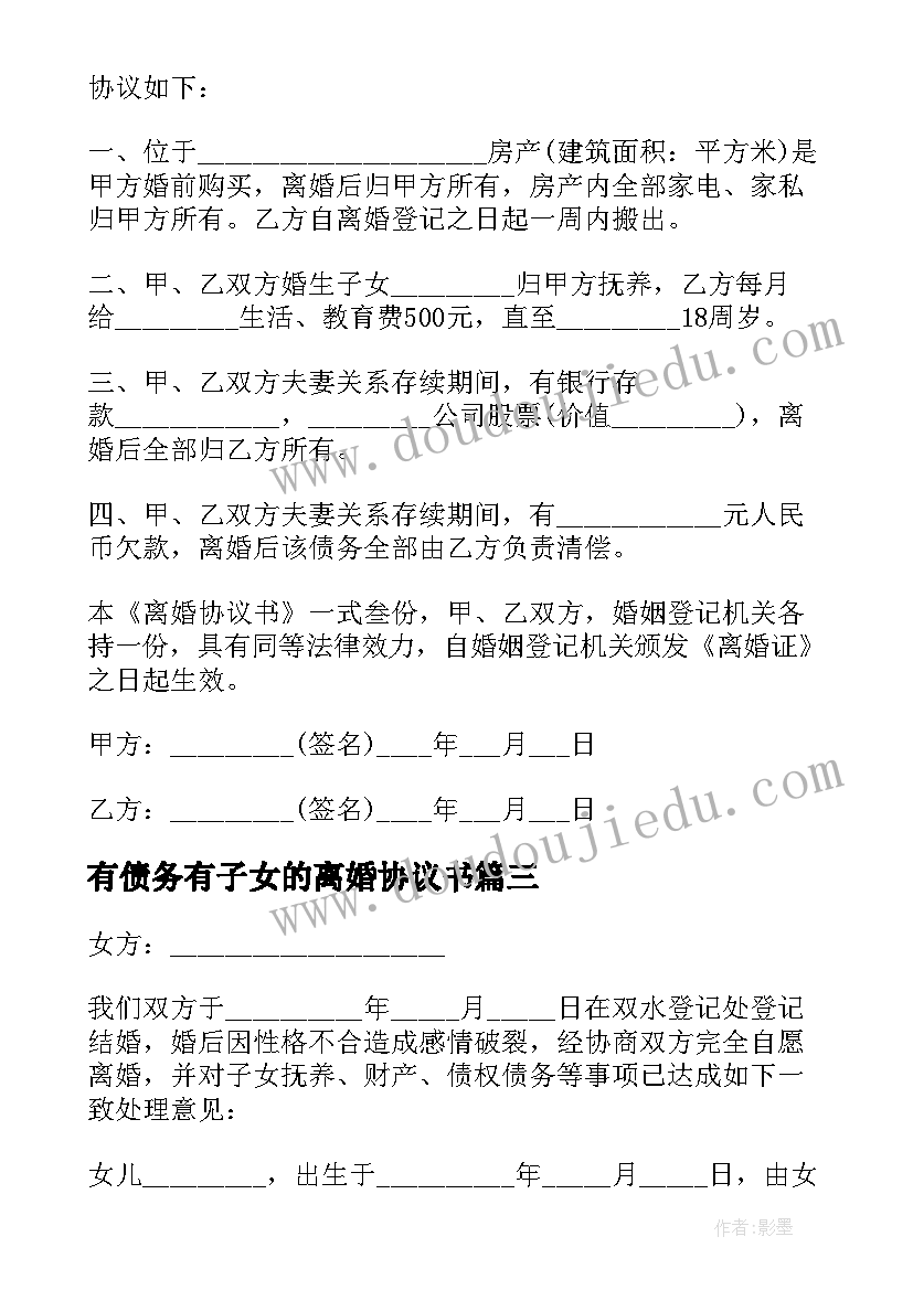 最新有债务有子女的离婚协议书(通用10篇)