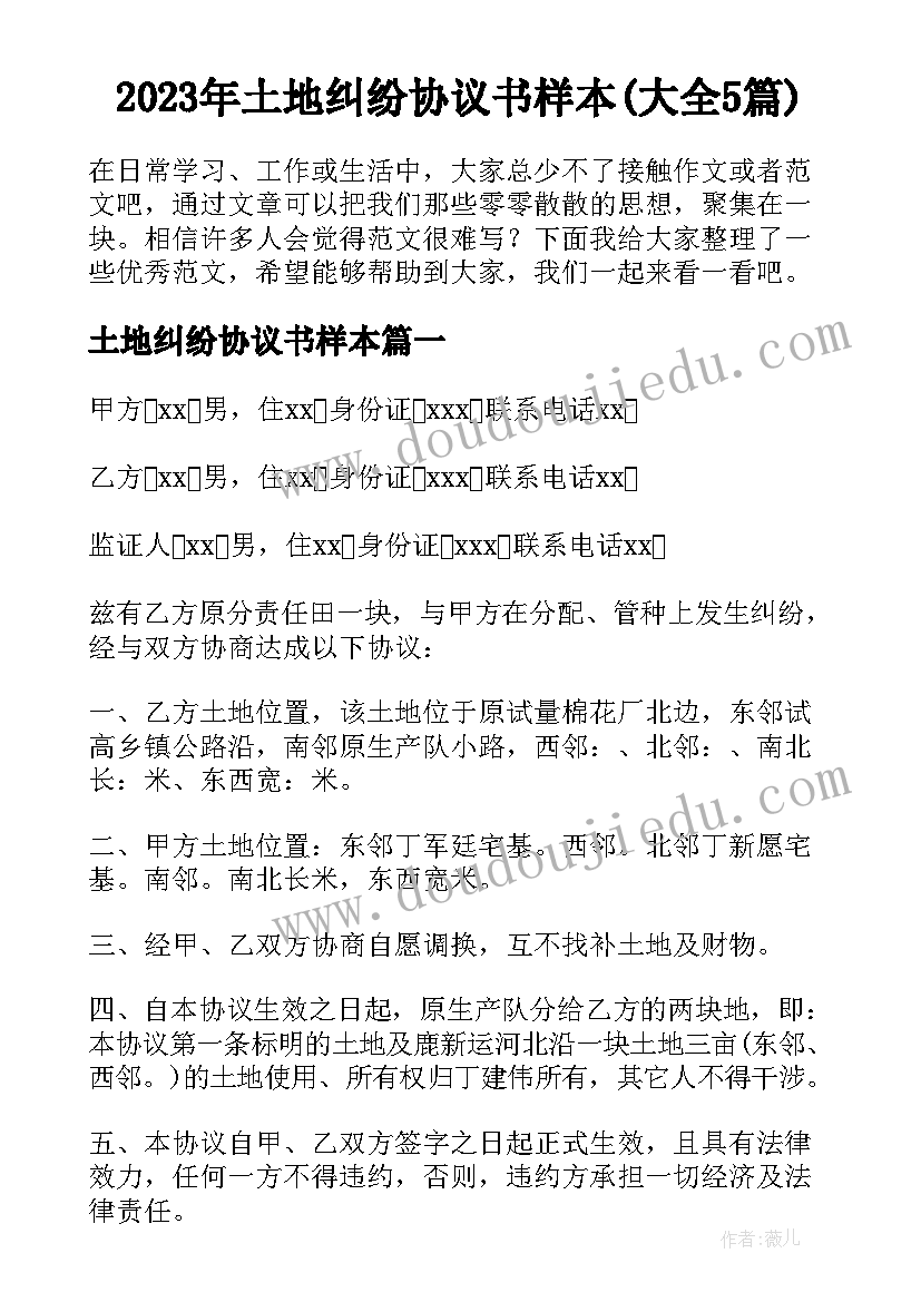 2023年土地纠纷协议书样本(大全5篇)