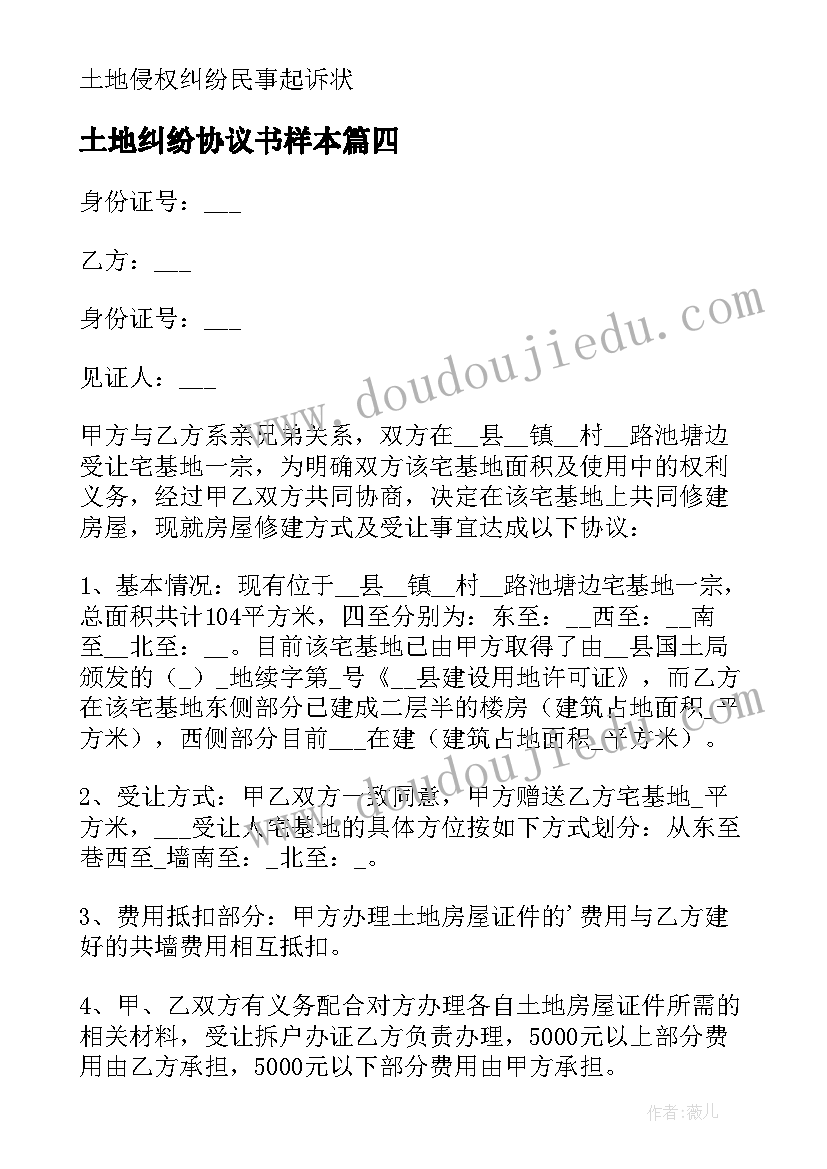 2023年土地纠纷协议书样本(大全5篇)