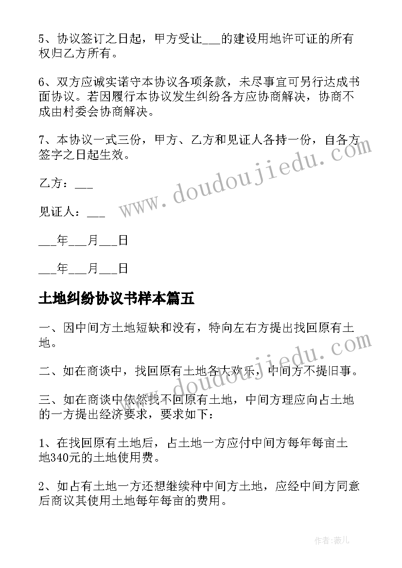 2023年土地纠纷协议书样本(大全5篇)