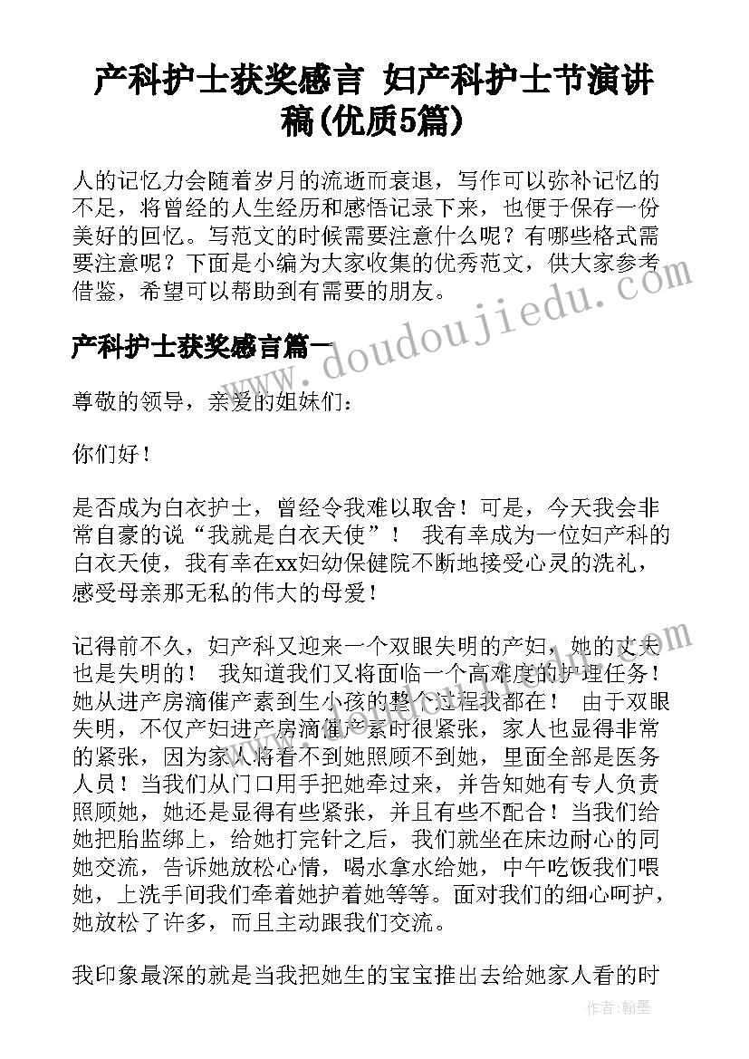 产科护士获奖感言 妇产科护士节演讲稿(优质5篇)