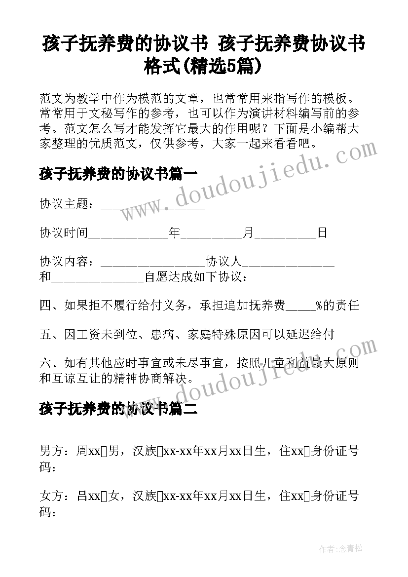 孩子抚养费的协议书 孩子抚养费协议书格式(精选5篇)