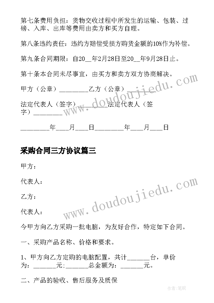 最新采购合同三方协议(优秀5篇)