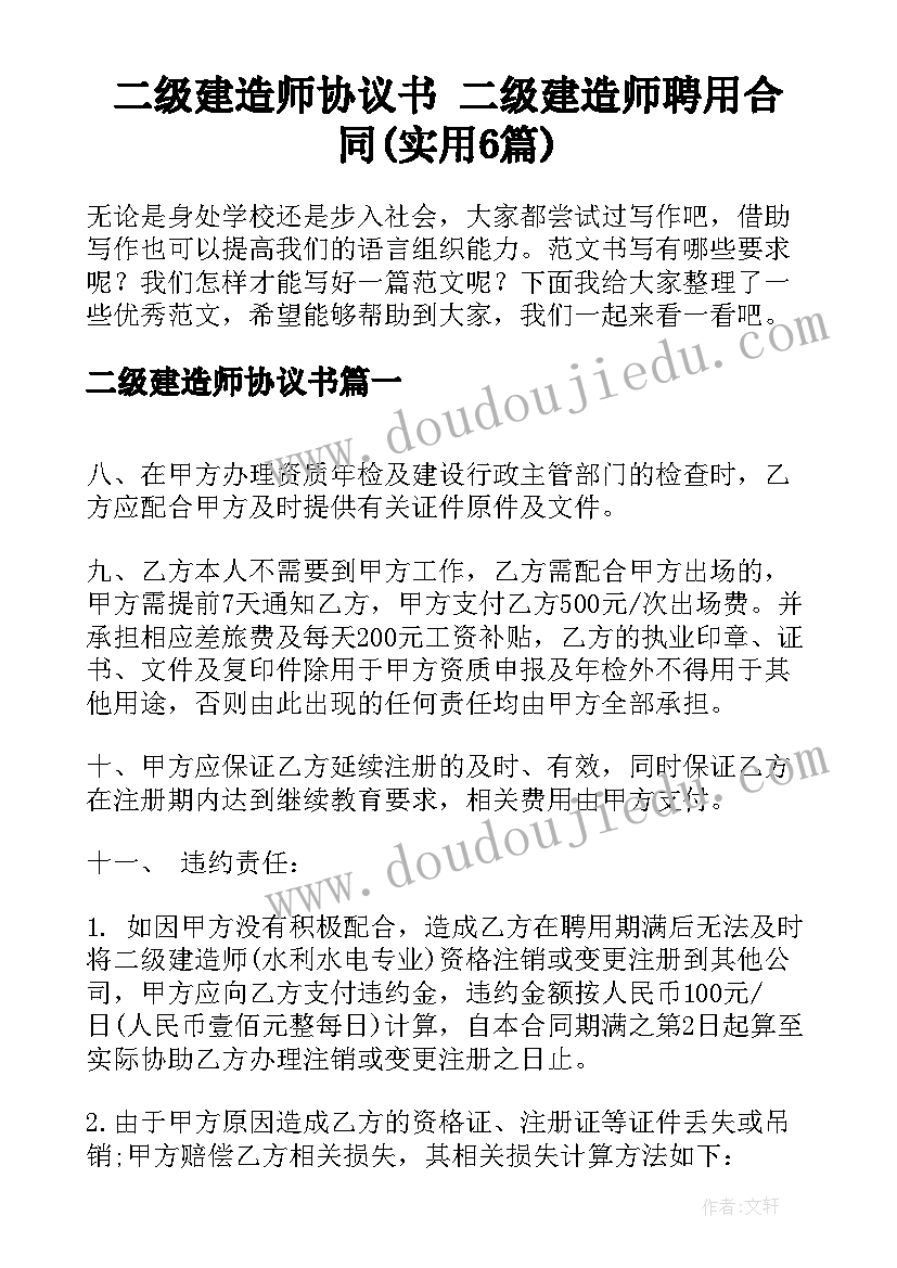 二级建造师协议书 二级建造师聘用合同(实用6篇)