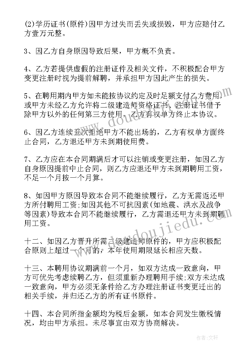 二级建造师协议书 二级建造师聘用合同(实用6篇)