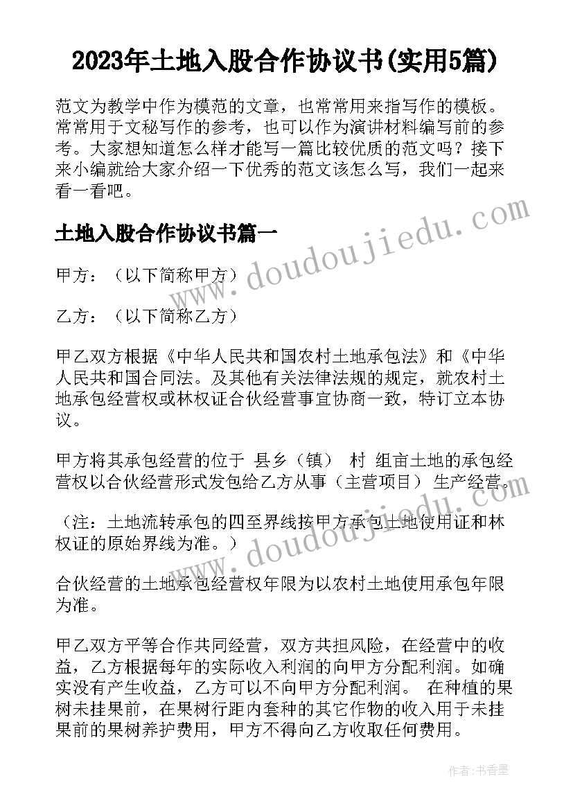 2023年土地入股合作协议书(实用5篇)