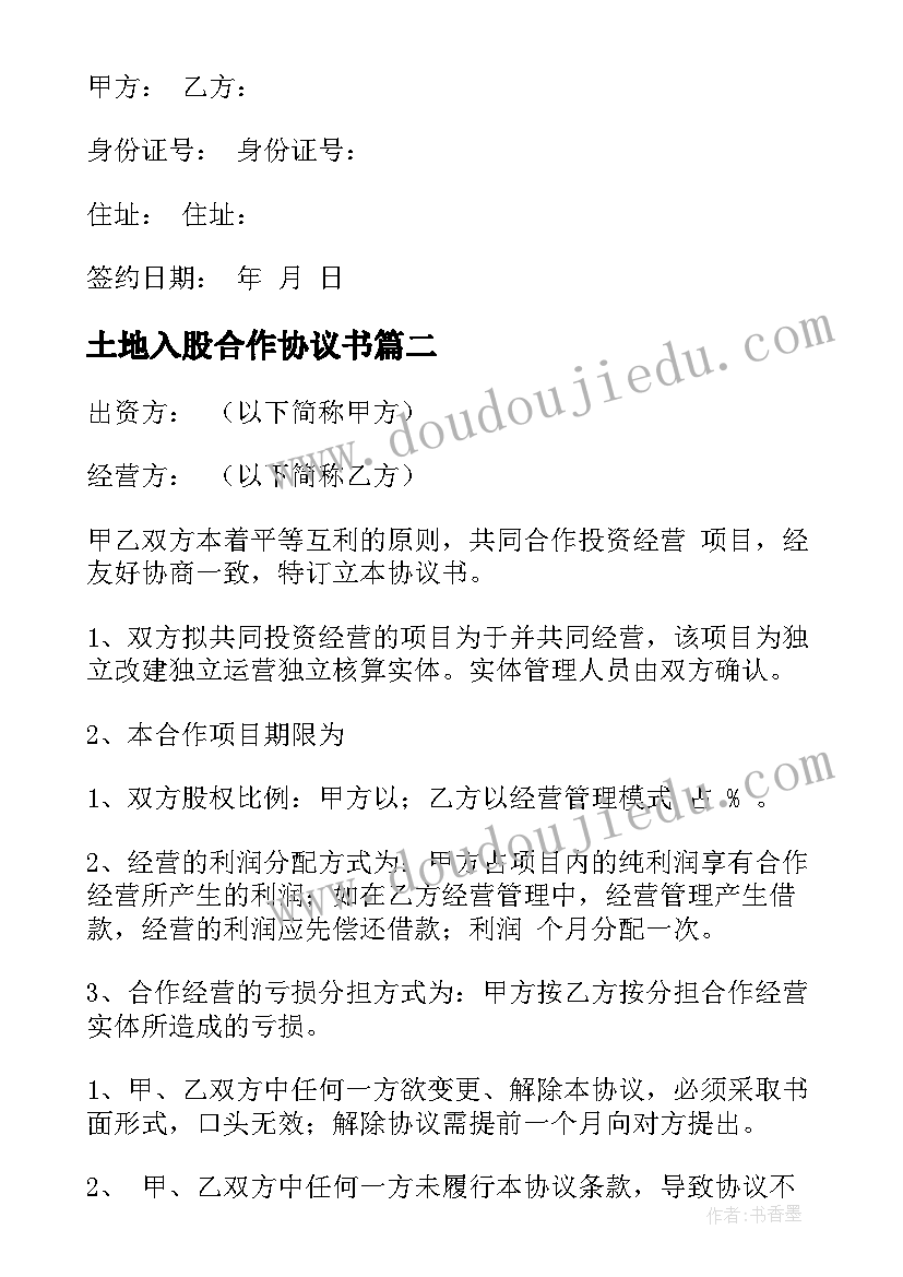 2023年土地入股合作协议书(实用5篇)