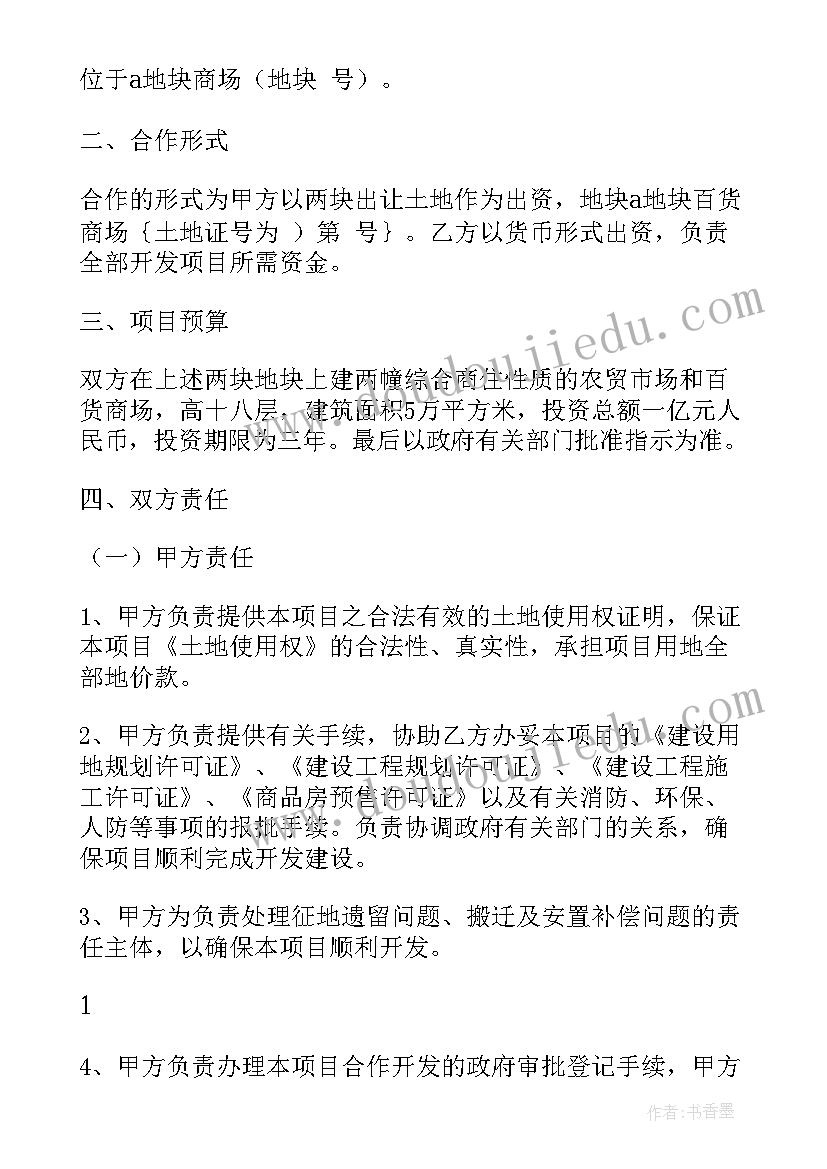 2023年土地入股合作协议书(实用5篇)