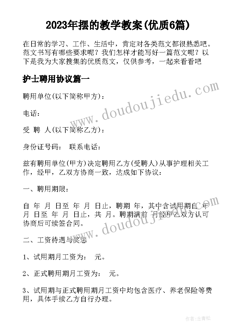 2023年摆的教学教案(优质6篇)