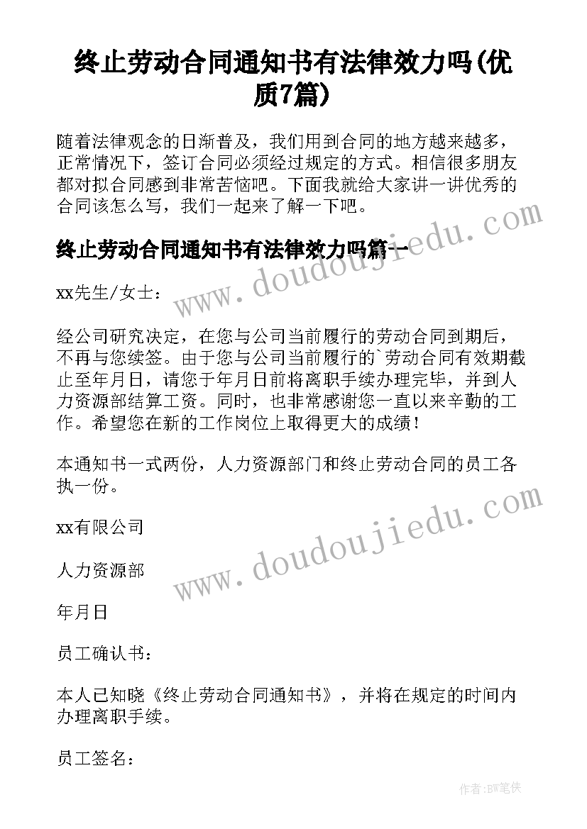 终止劳动合同通知书有法律效力吗(优质7篇)