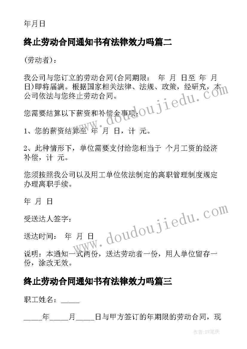 终止劳动合同通知书有法律效力吗(优质7篇)