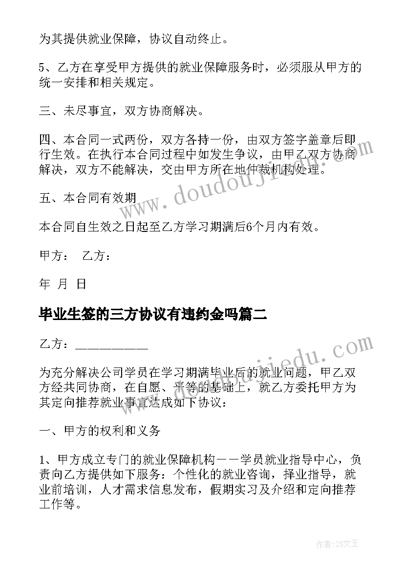 2023年毕业生签的三方协议有违约金吗 毕业生三方协议(模板7篇)