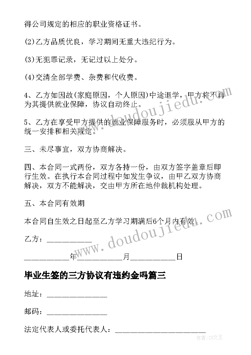 2023年毕业生签的三方协议有违约金吗 毕业生三方协议(模板7篇)