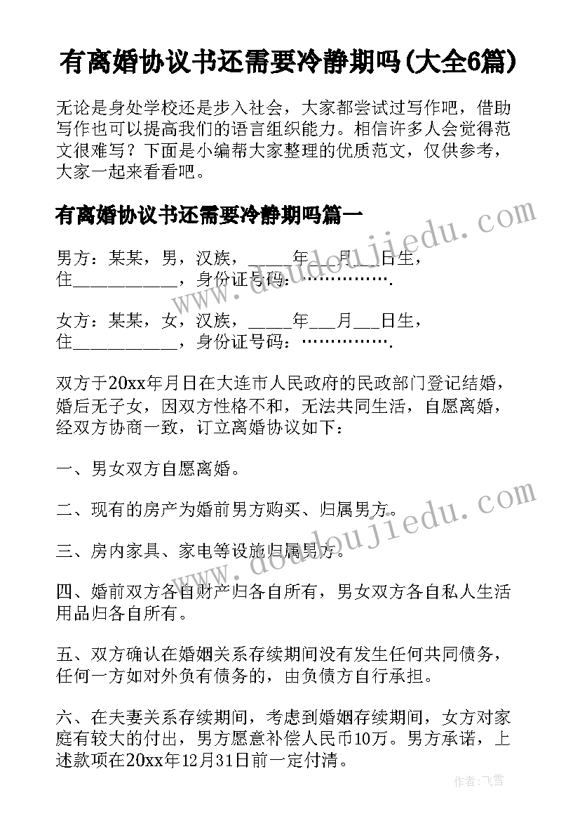 有离婚协议书还需要冷静期吗(大全6篇)