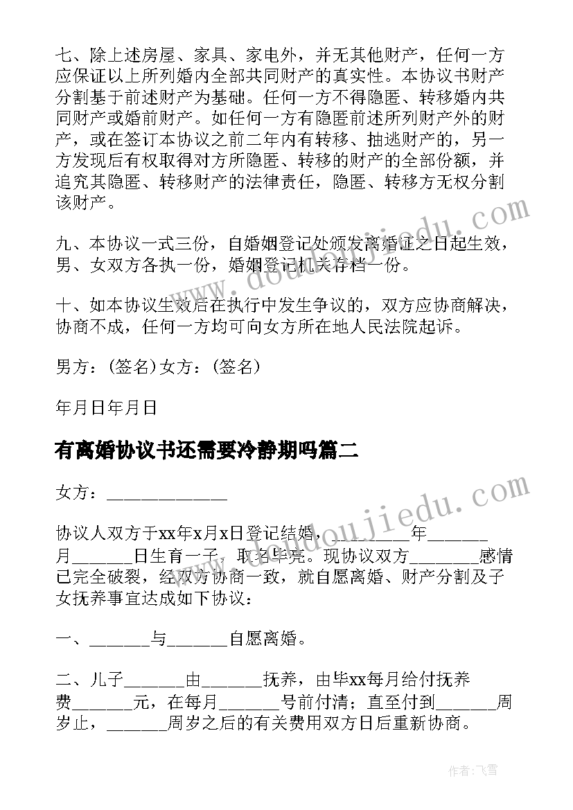 有离婚协议书还需要冷静期吗(大全6篇)