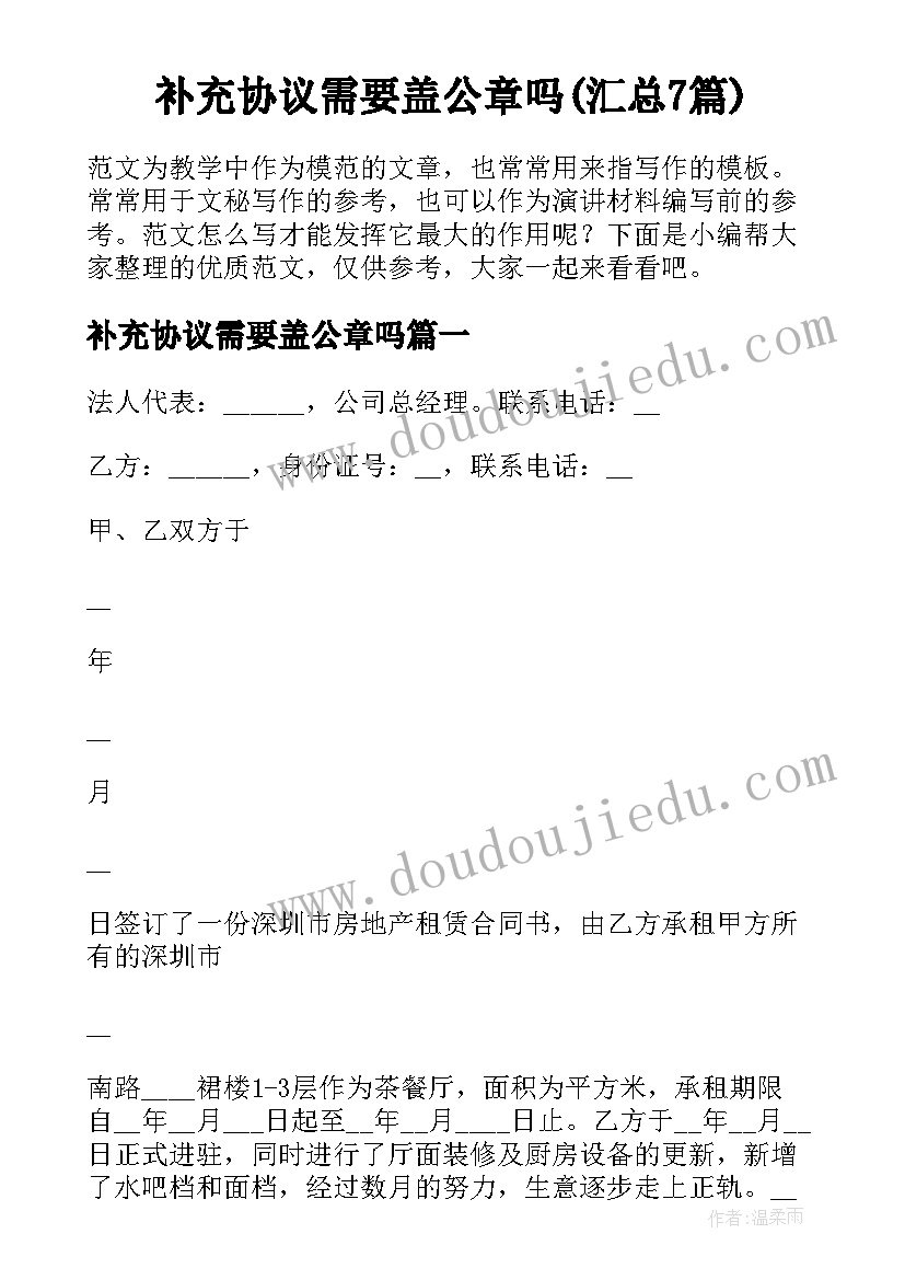 补充协议需要盖公章吗(汇总7篇)