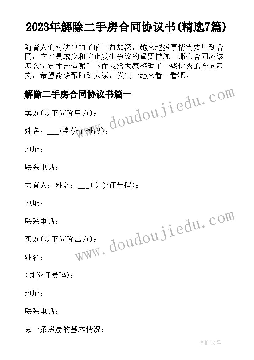 2023年解除二手房合同协议书(精选7篇)