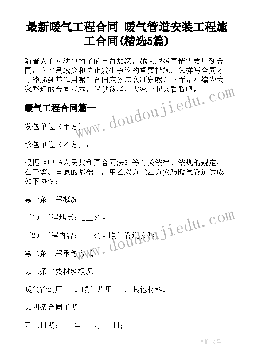 最新暖气工程合同 暖气管道安装工程施工合同(精选5篇)