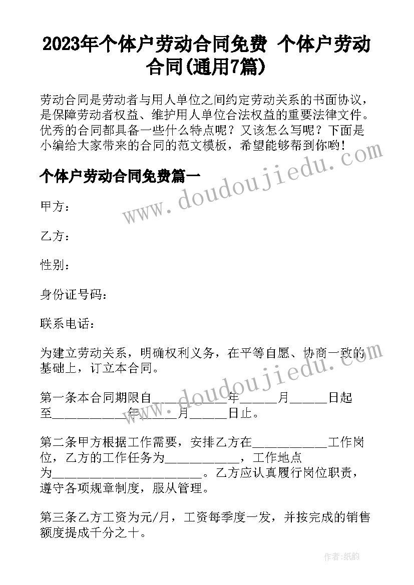 2023年个体户劳动合同免费 个体户劳动合同(通用7篇)