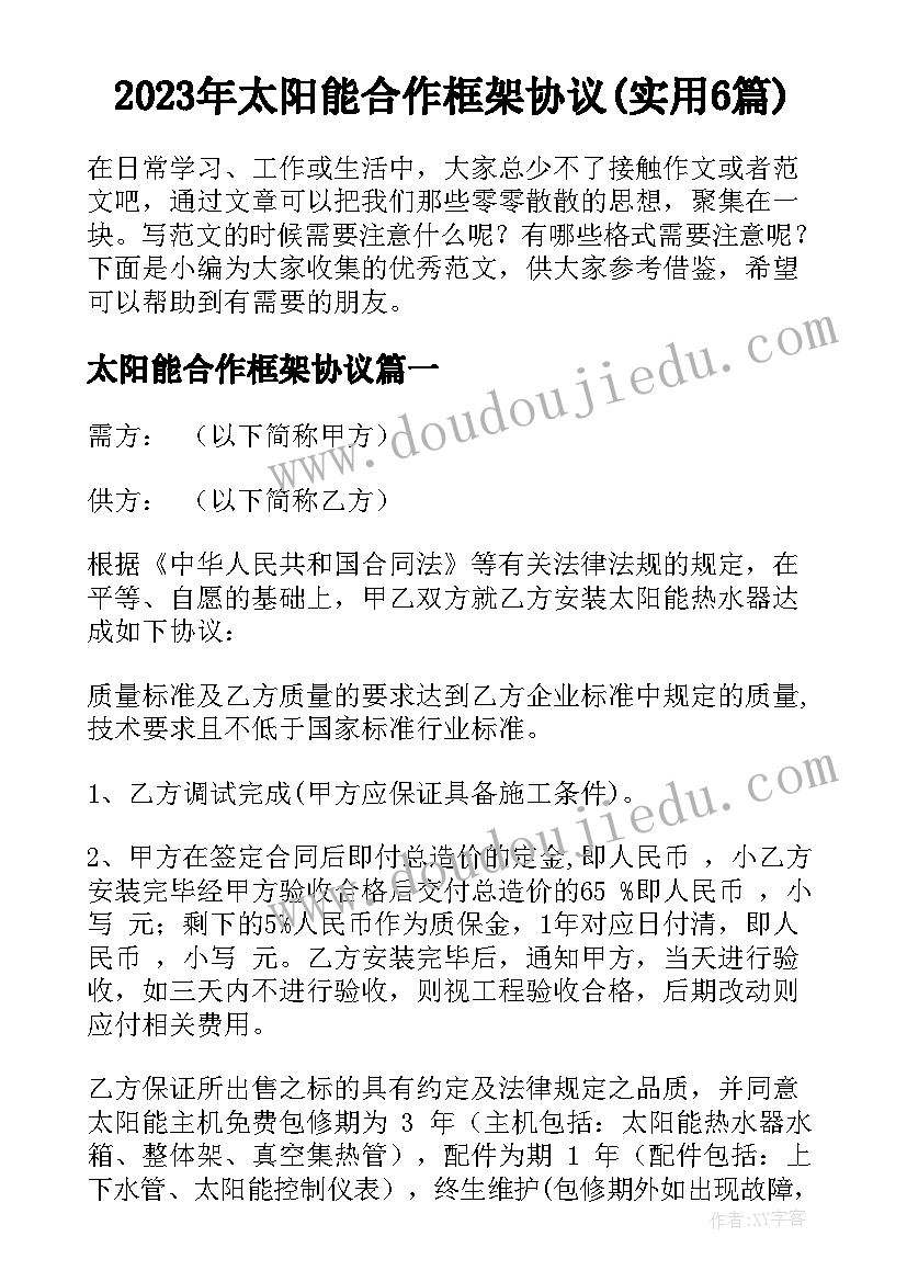 2023年太阳能合作框架协议(实用6篇)