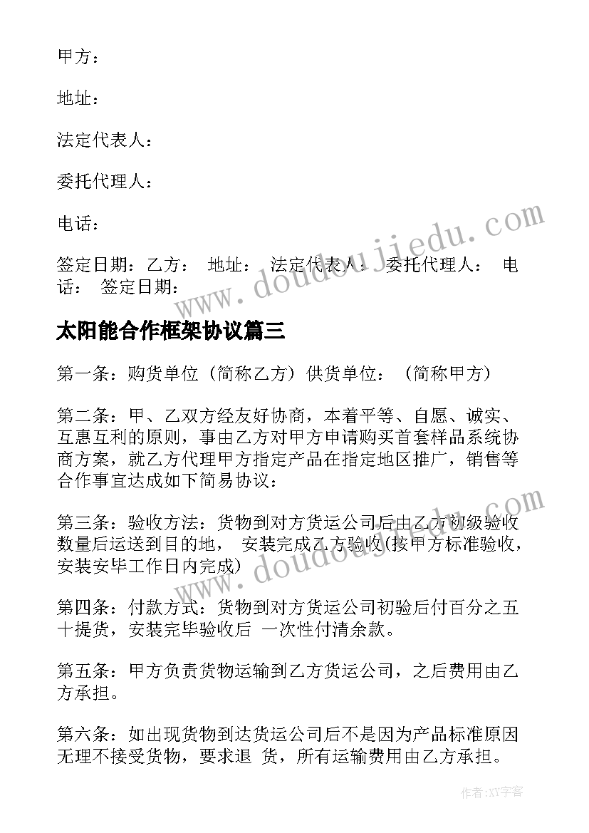 2023年太阳能合作框架协议(实用6篇)