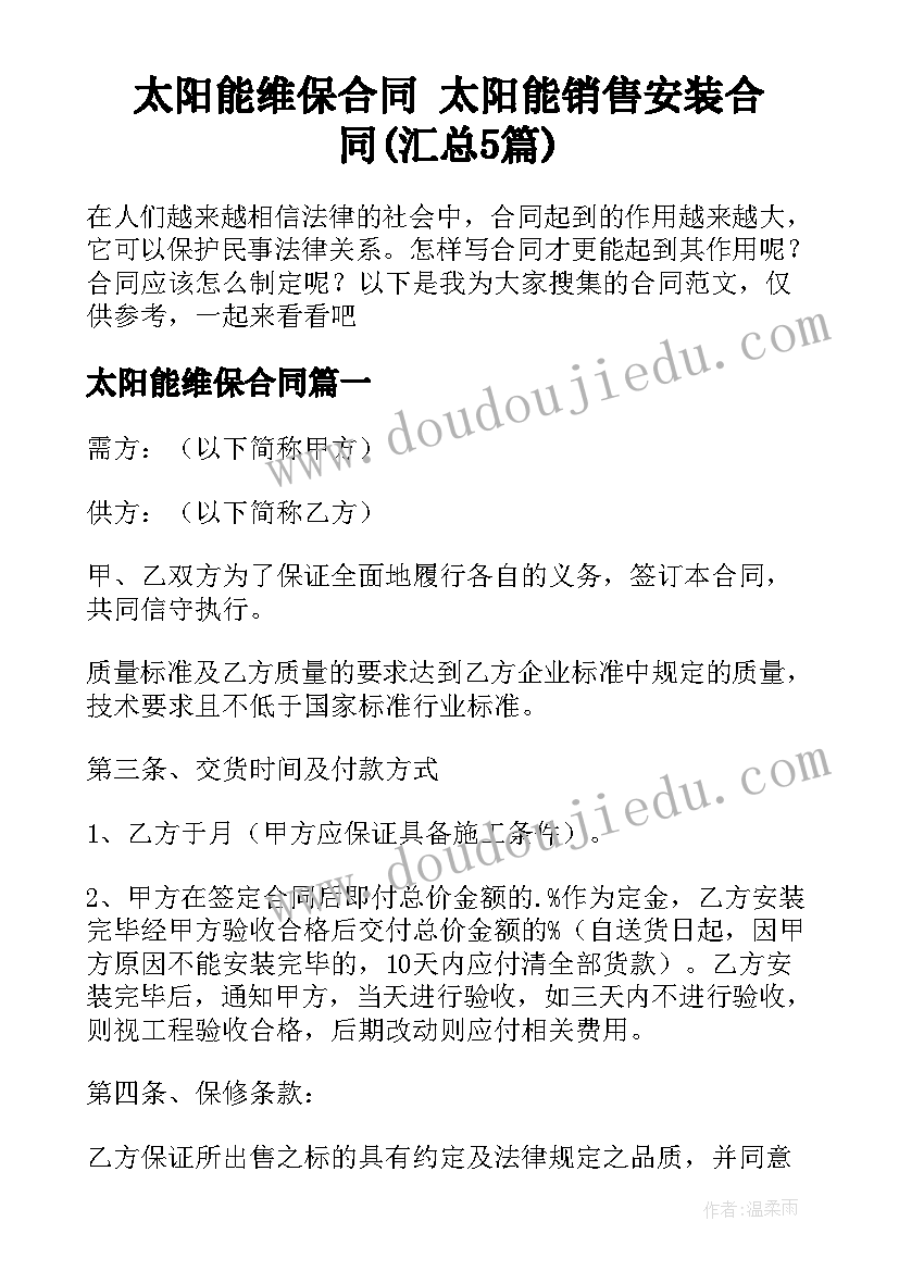 太阳能维保合同 太阳能销售安装合同(汇总5篇)