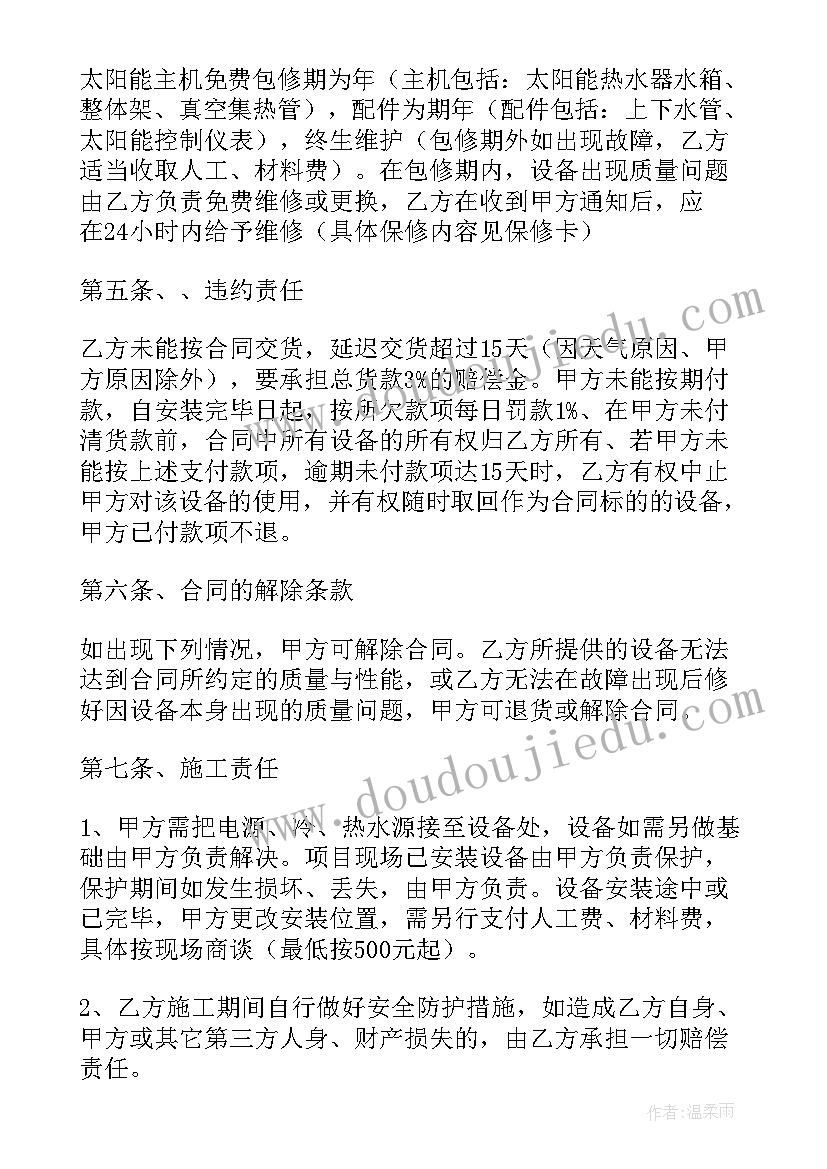 太阳能维保合同 太阳能销售安装合同(汇总5篇)