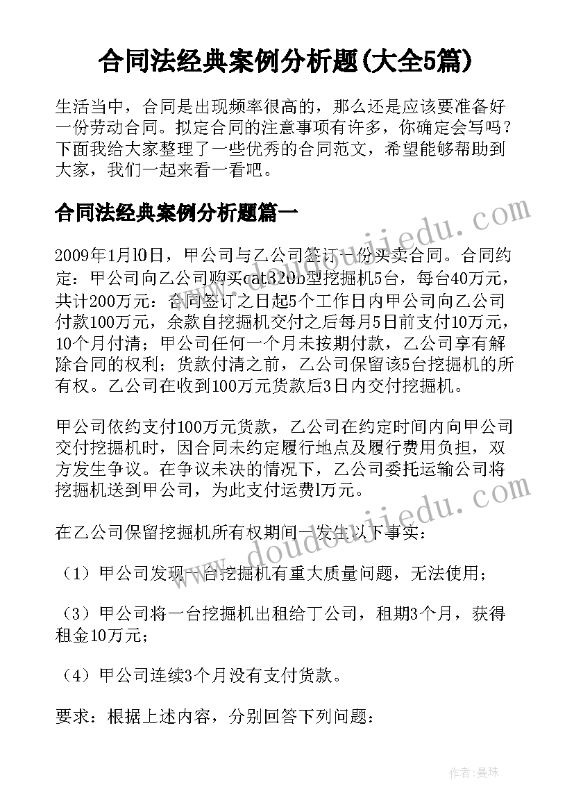 合同法经典案例分析题(大全5篇)