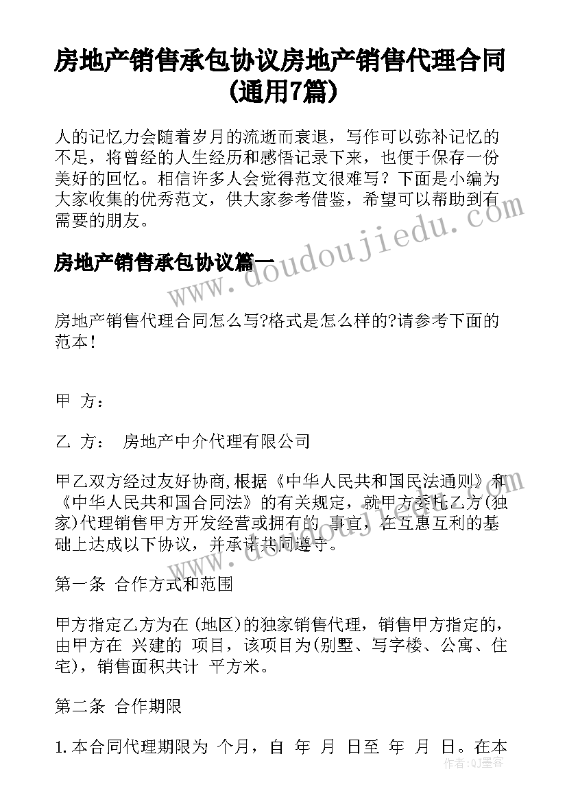 房地产销售承包协议 房地产销售代理合同(通用7篇)