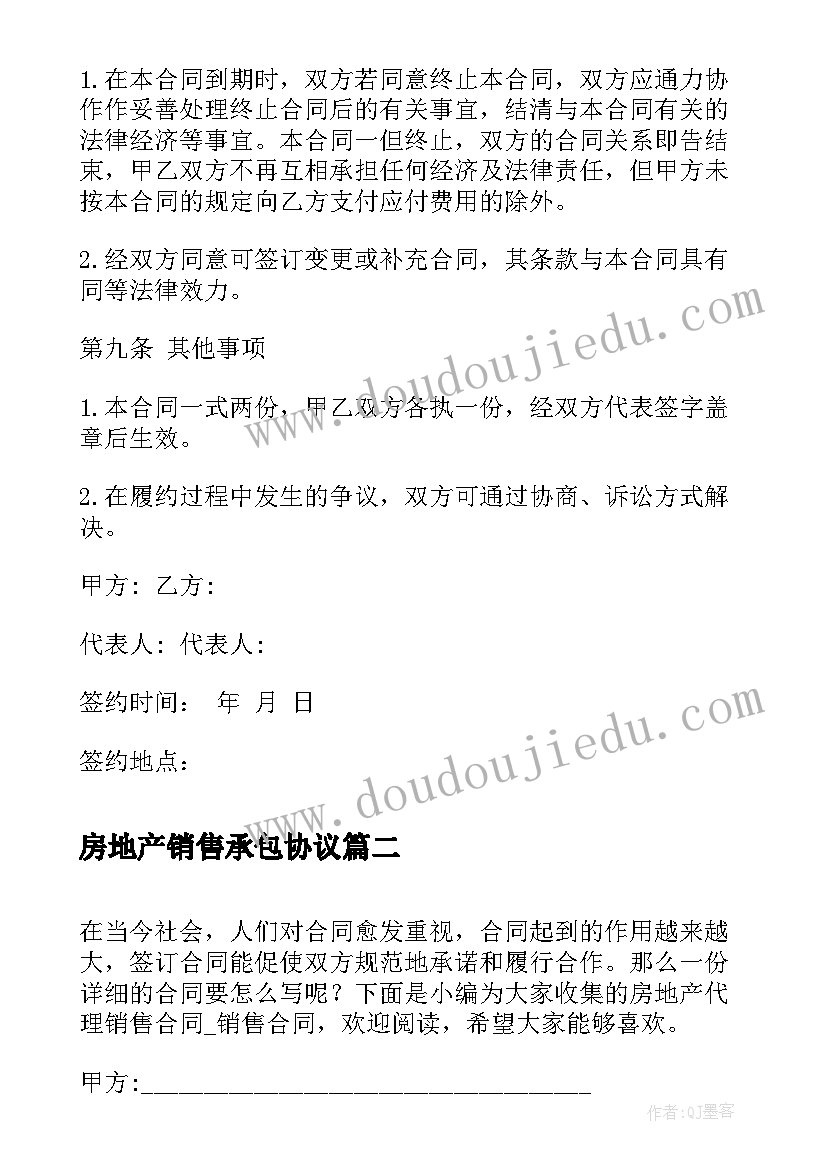 房地产销售承包协议 房地产销售代理合同(通用7篇)