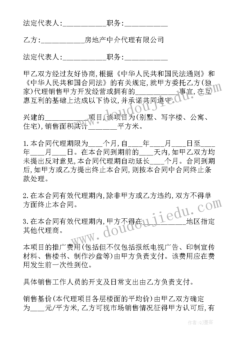 房地产销售承包协议 房地产销售代理合同(通用7篇)