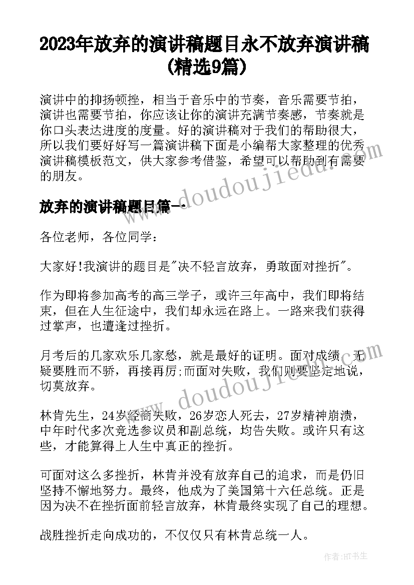 2023年放弃的演讲稿题目 永不放弃演讲稿(精选9篇)