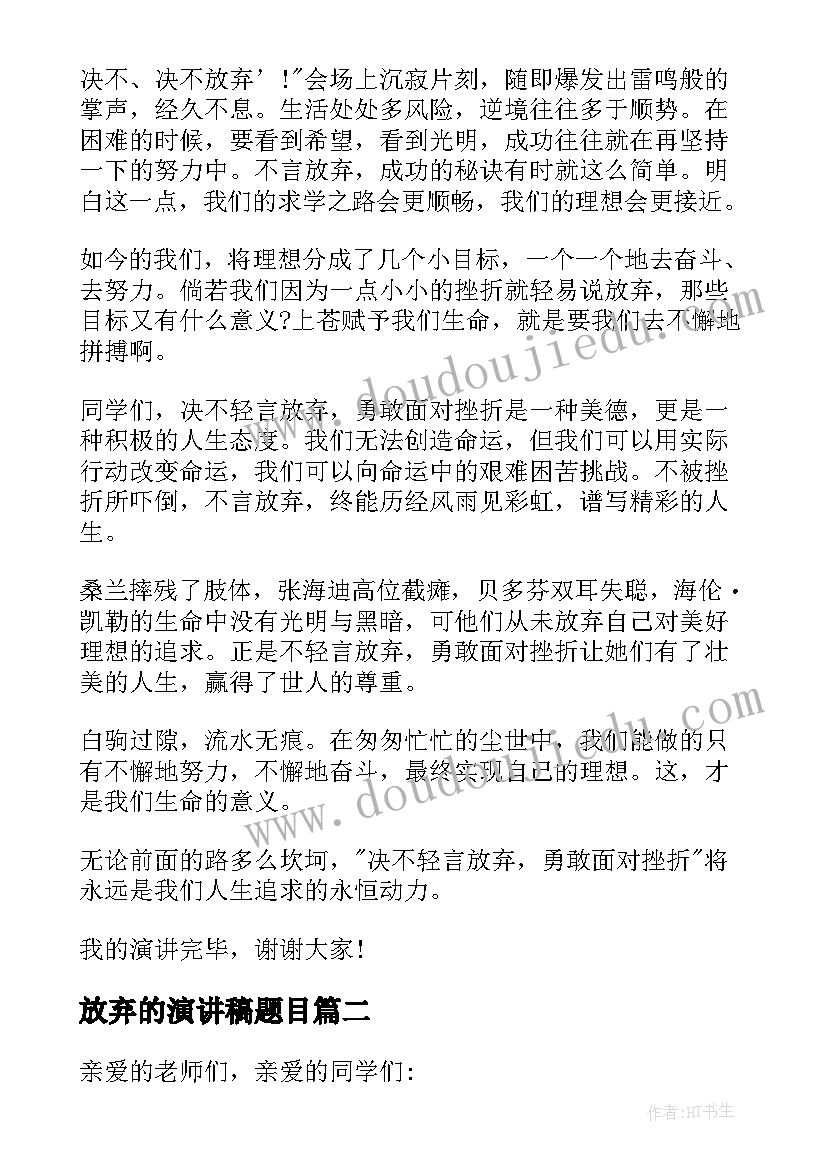 2023年放弃的演讲稿题目 永不放弃演讲稿(精选9篇)