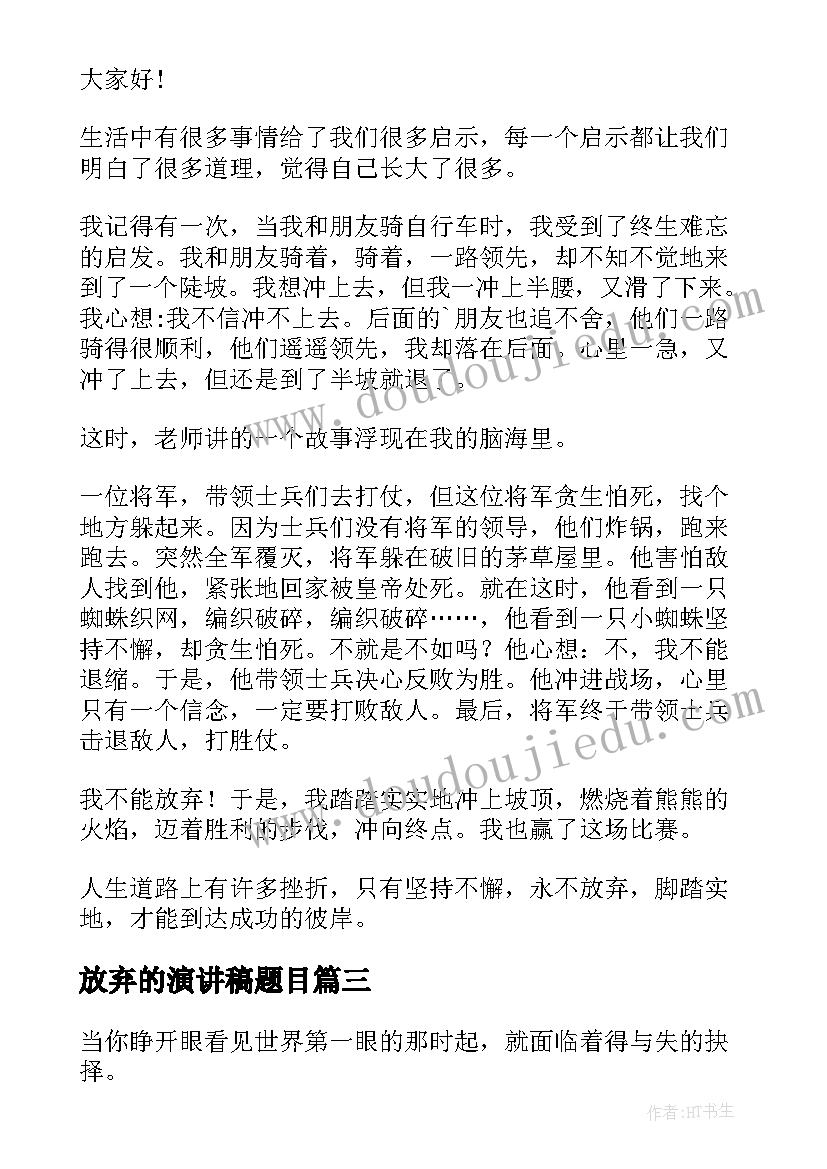 2023年放弃的演讲稿题目 永不放弃演讲稿(精选9篇)