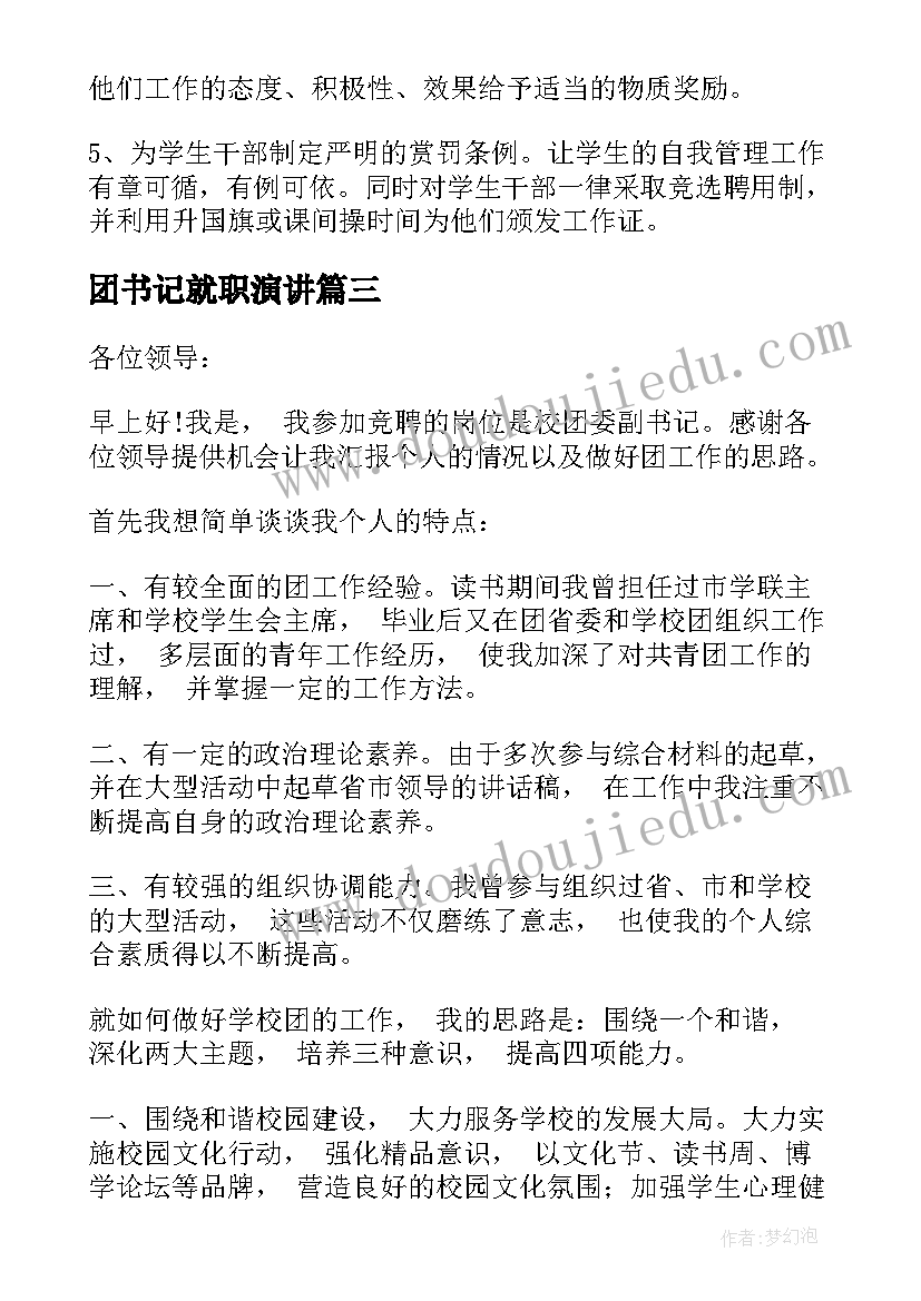 最新团书记就职演讲 竞聘书记演讲稿(优质6篇)