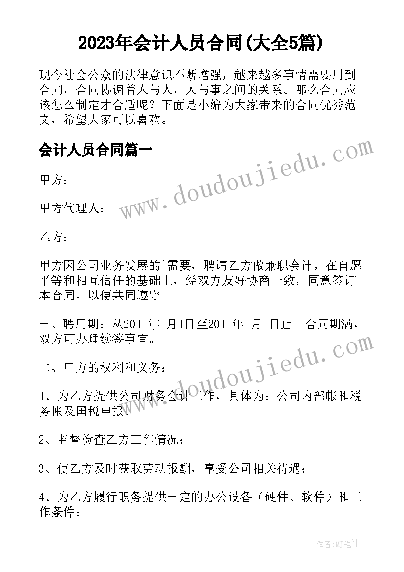 2023年会计人员合同(大全5篇)