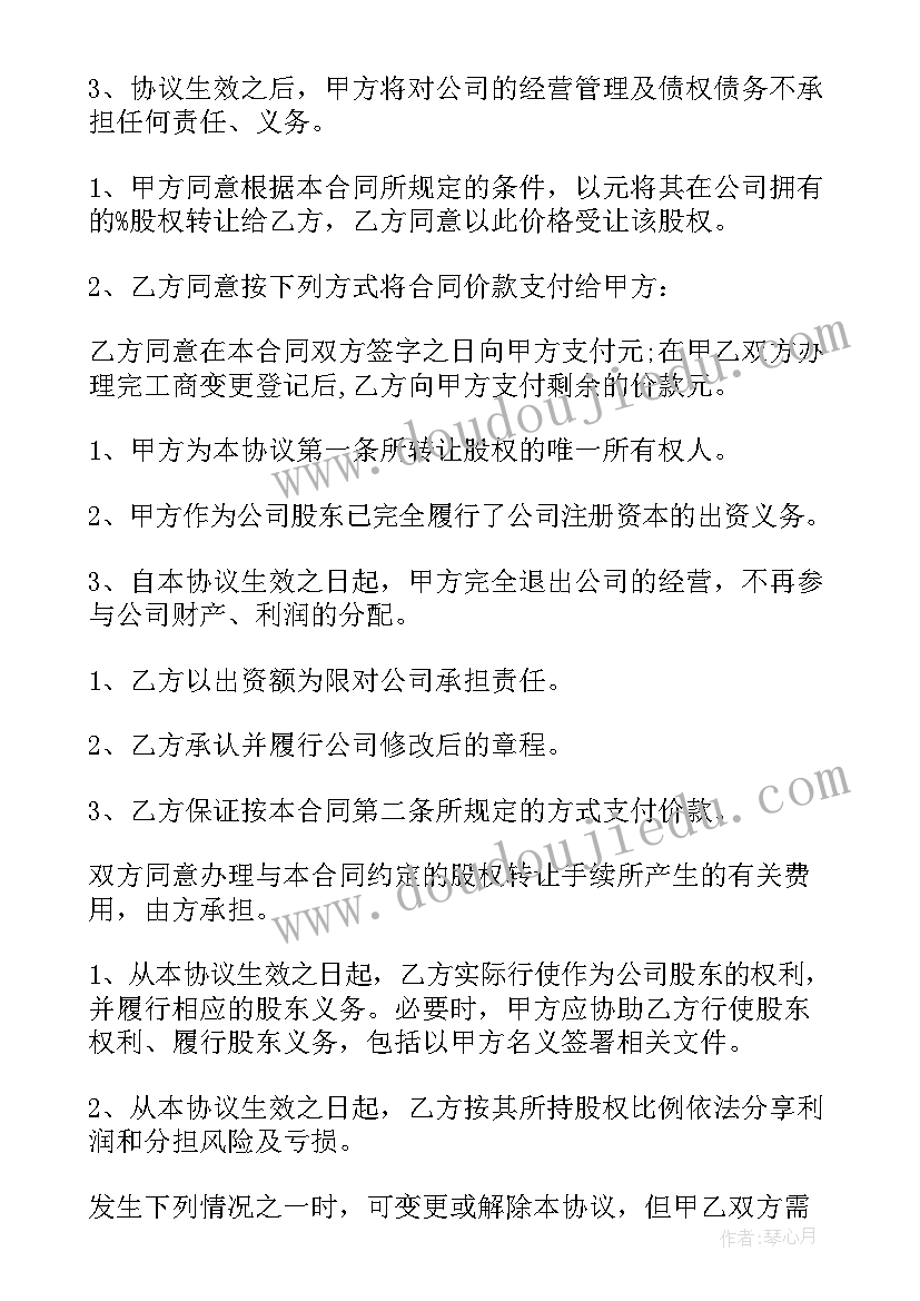 2023年股权收益转让合同 公司股权转让协议(模板6篇)