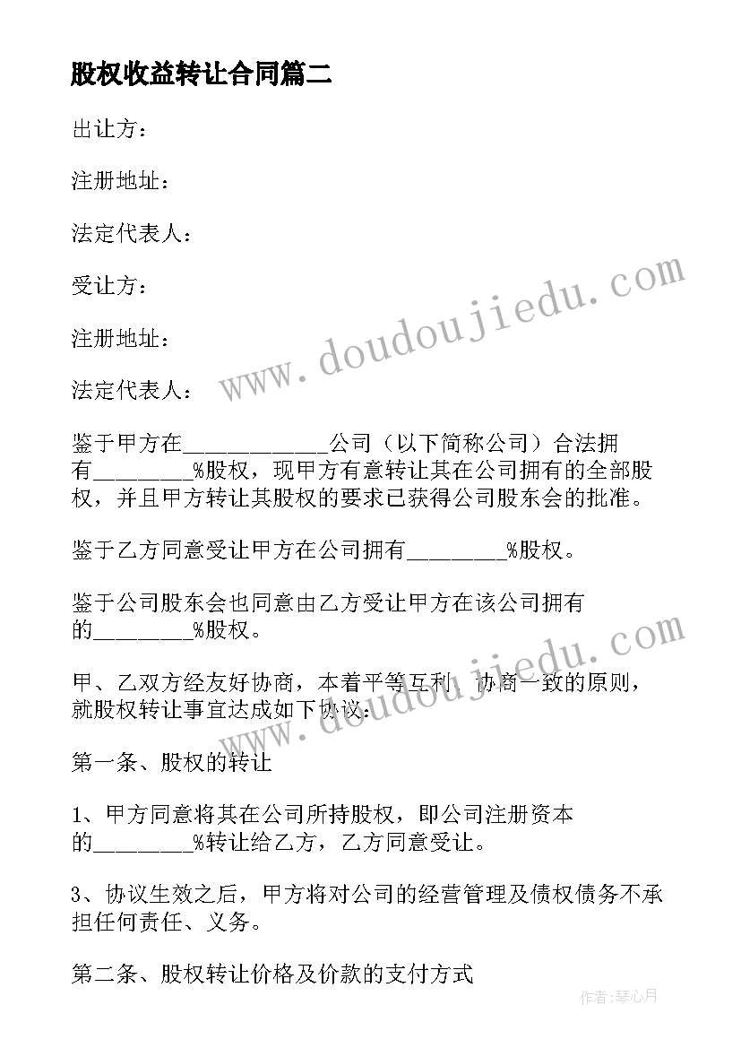 2023年股权收益转让合同 公司股权转让协议(模板6篇)