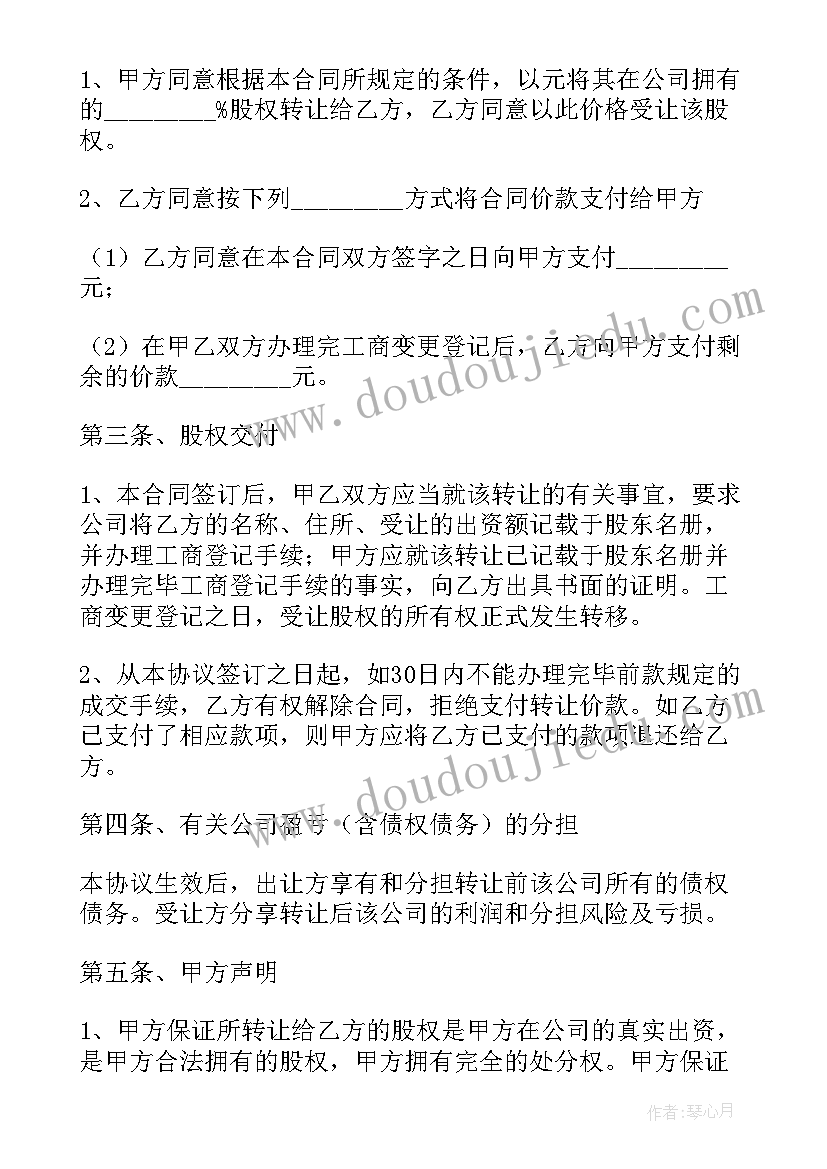 2023年股权收益转让合同 公司股权转让协议(模板6篇)