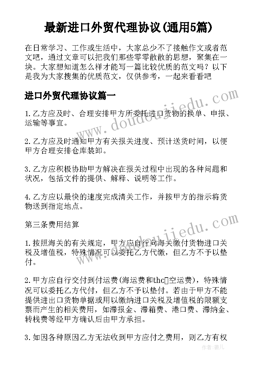 最新进口外贸代理协议(通用5篇)