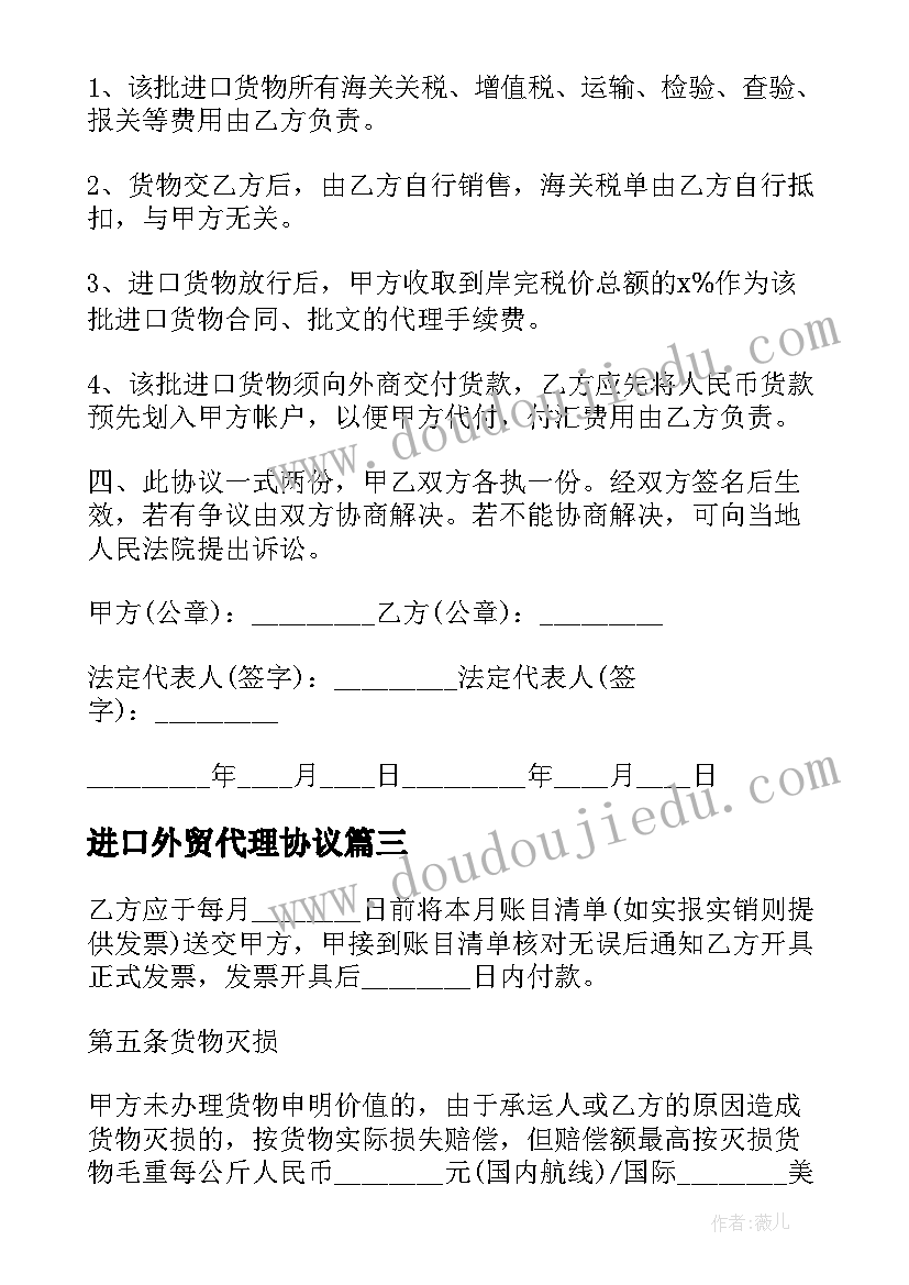 最新进口外贸代理协议(通用5篇)