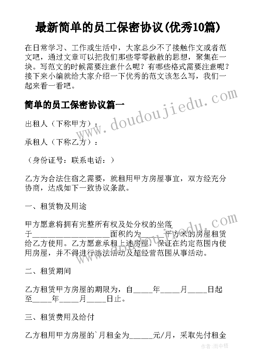 最新简单的员工保密协议(优秀10篇)