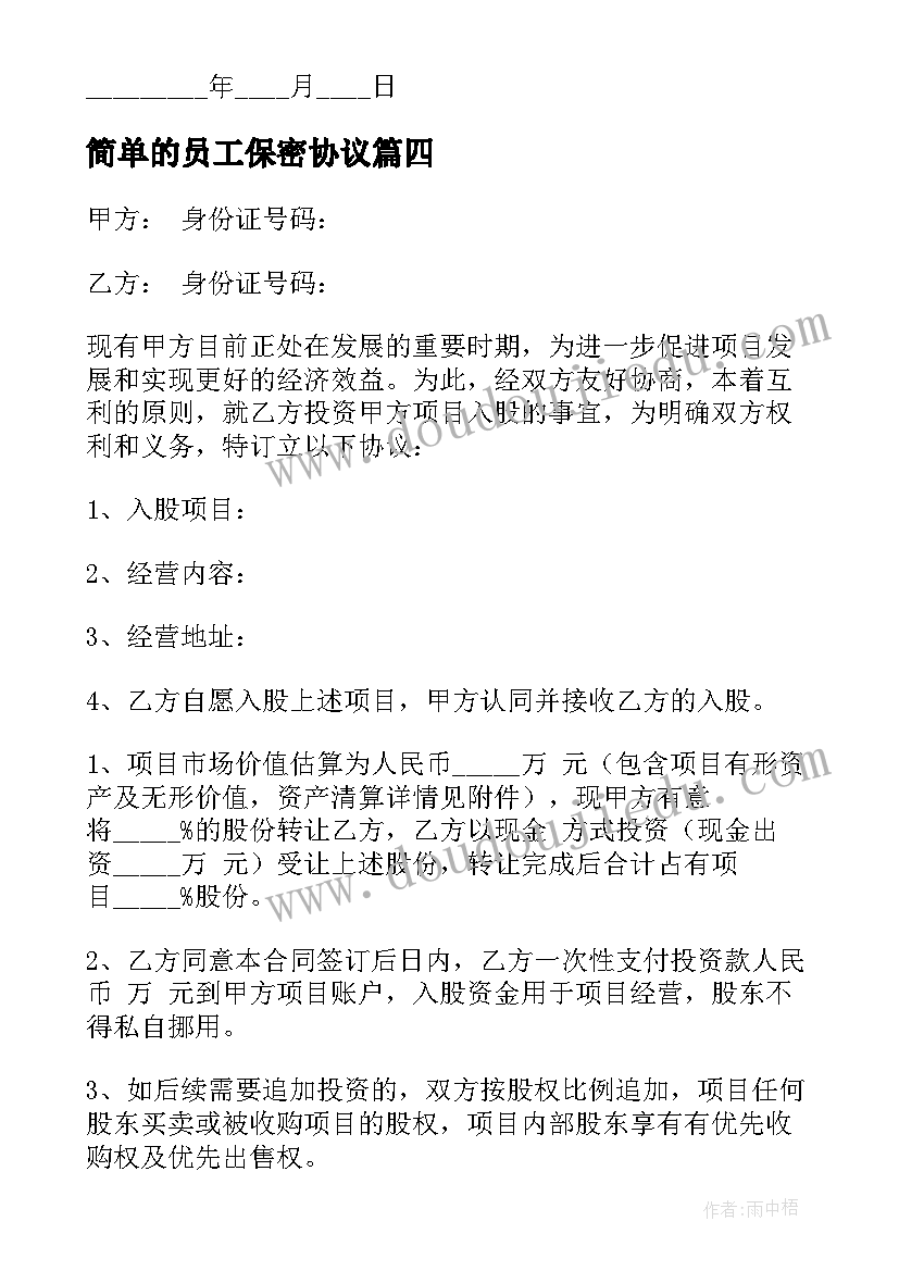 最新简单的员工保密协议(优秀10篇)