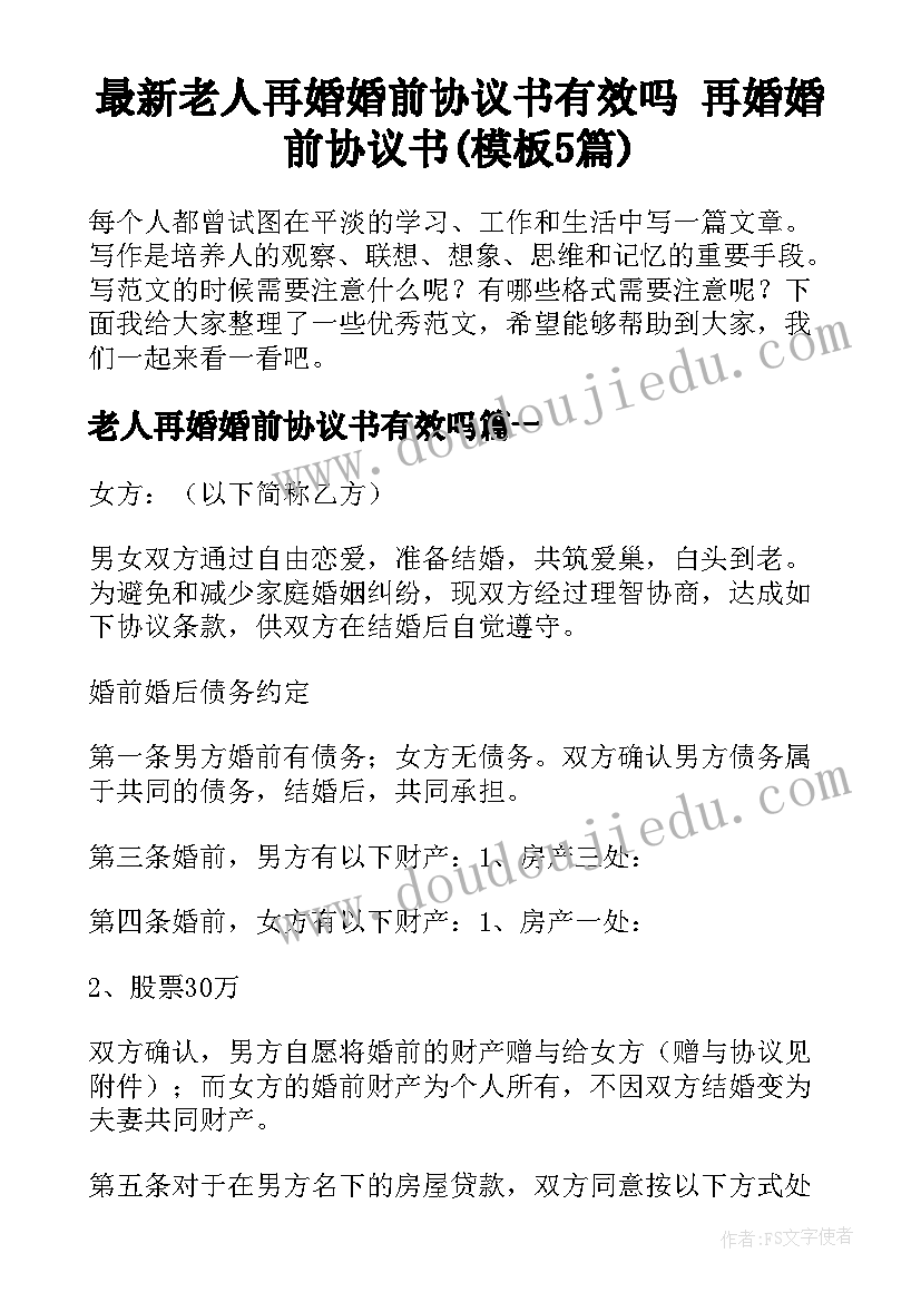 最新老人再婚婚前协议书有效吗 再婚婚前协议书(模板5篇)