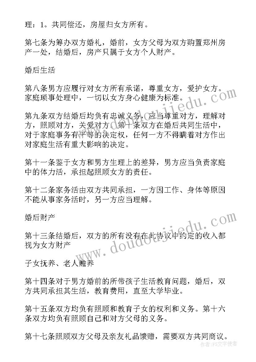 最新老人再婚婚前协议书有效吗 再婚婚前协议书(模板5篇)