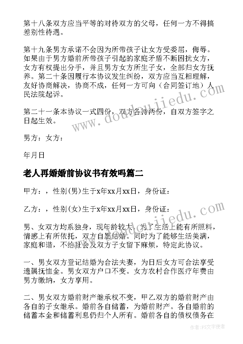 最新老人再婚婚前协议书有效吗 再婚婚前协议书(模板5篇)